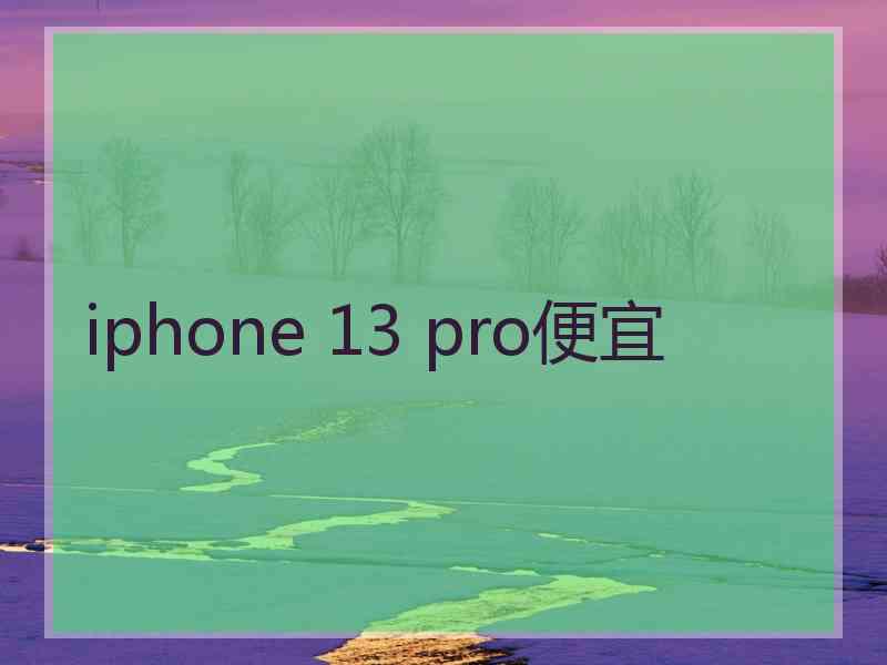 iphone 13 pro便宜