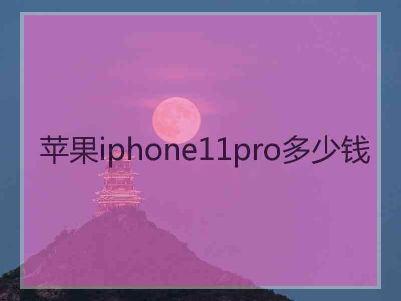 苹果iphone11pro多少钱