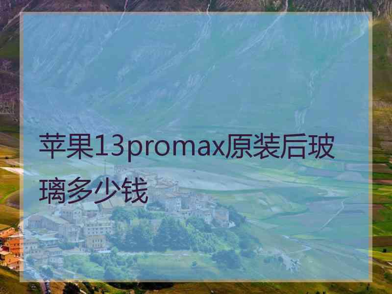 苹果13promax原装后玻璃多少钱