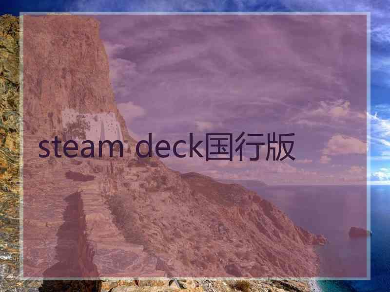 steam deck国行版