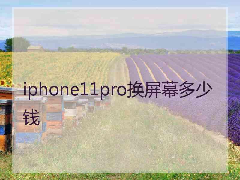 iphone11pro换屏幕多少钱