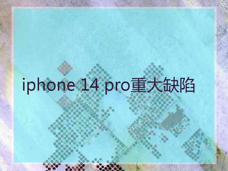 iphone 14 pro重大缺陷