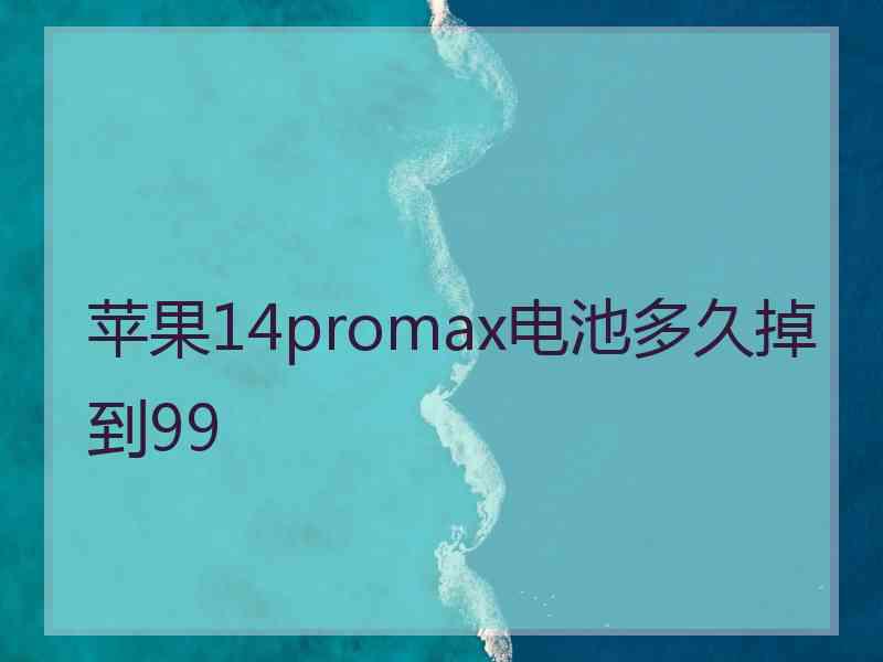 苹果14promax电池多久掉到99