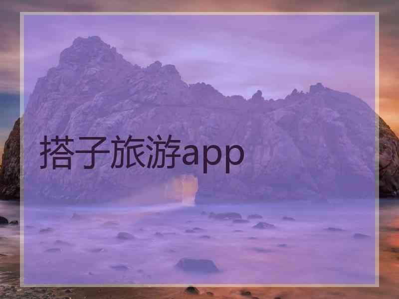 搭子旅游app