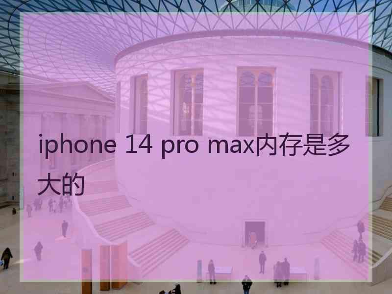 iphone 14 pro max内存是多大的