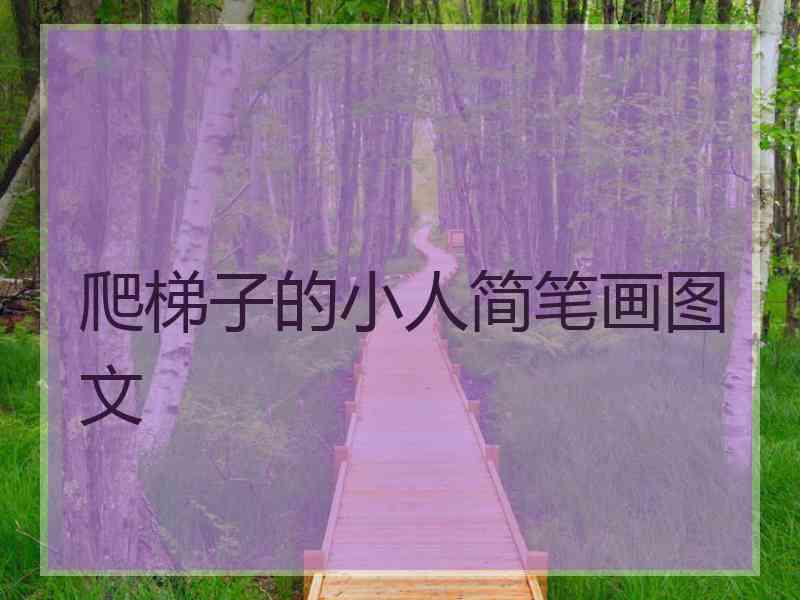 爬梯子的小人简笔画图文