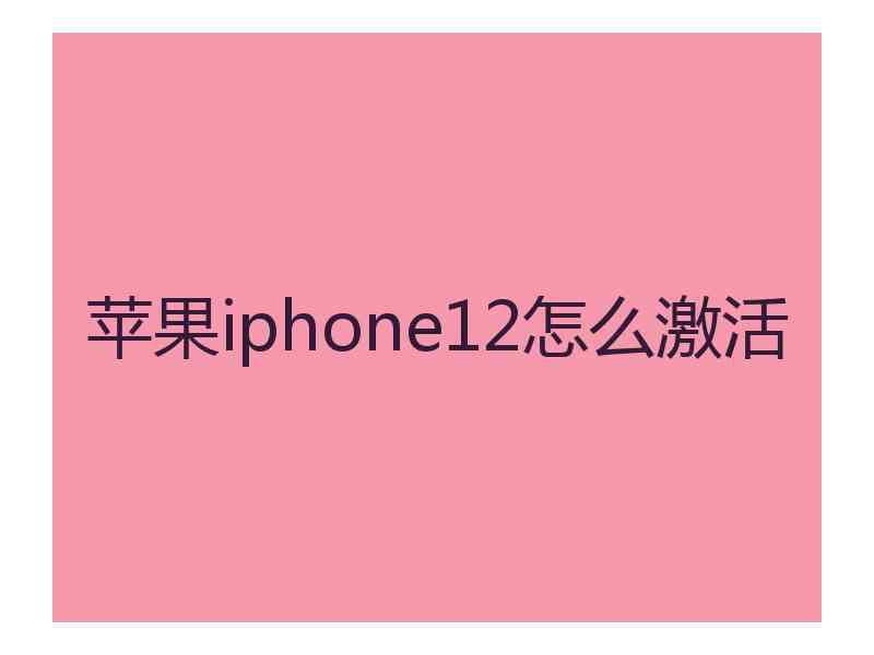 苹果iphone12怎么激活