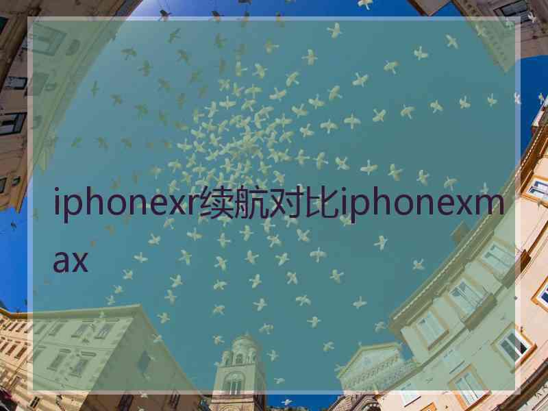 iphonexr续航对比iphonexmax