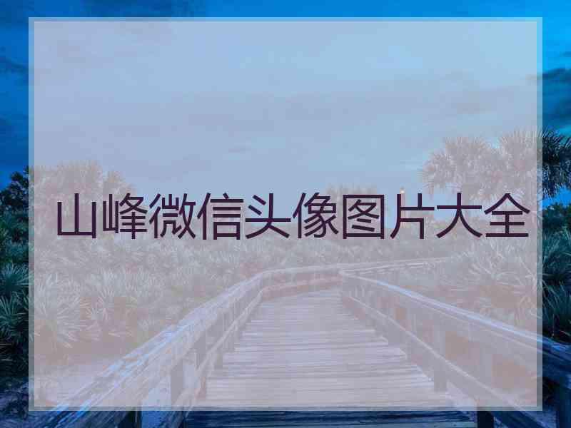 山峰微信头像图片大全