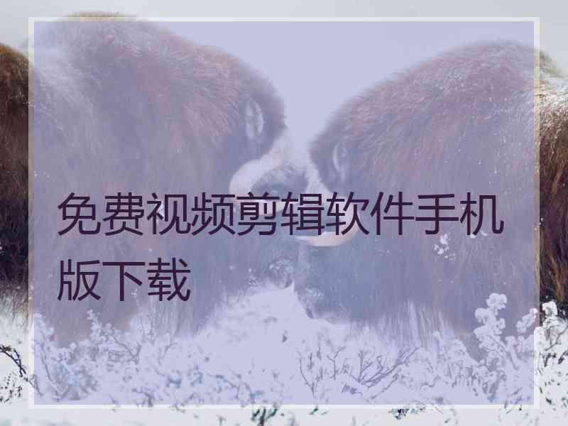 免费视频剪辑软件手机版下载