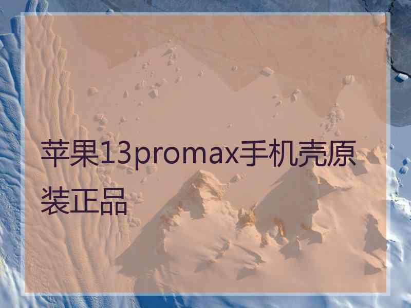 苹果13promax手机壳原装正品