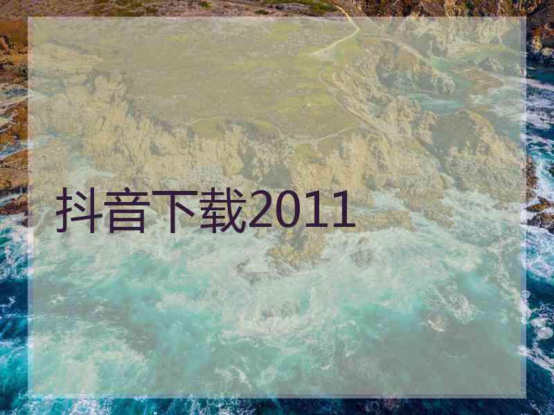 抖音下载2011