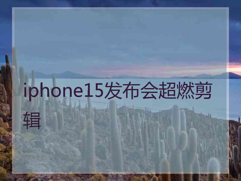 iphone15发布会超燃剪辑