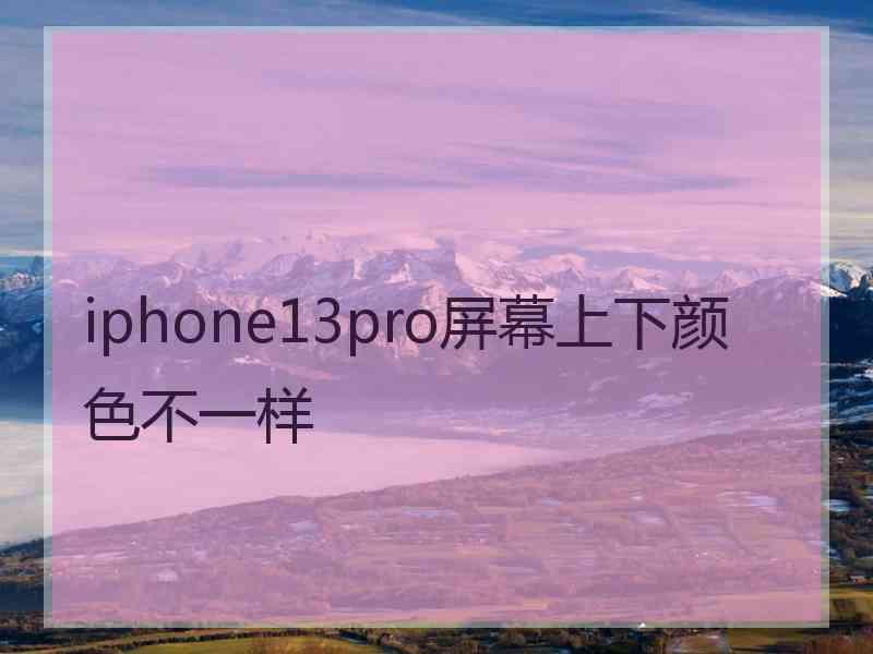 iphone13pro屏幕上下颜色不一样