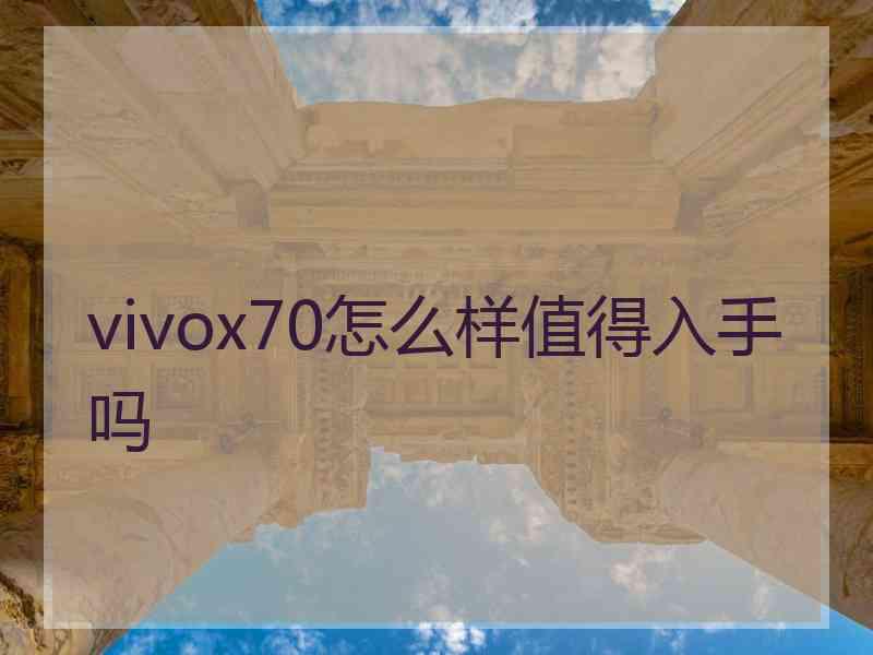 vivox70怎么样值得入手吗