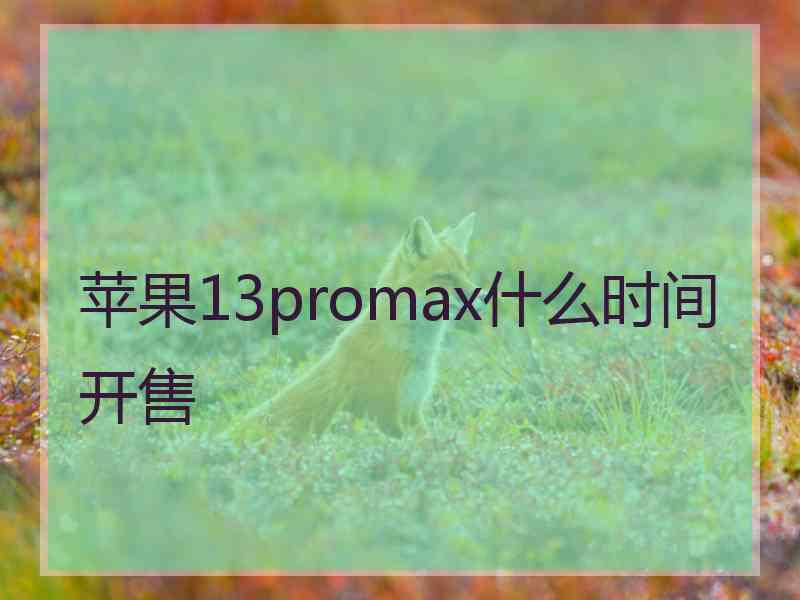 苹果13promax什么时间开售