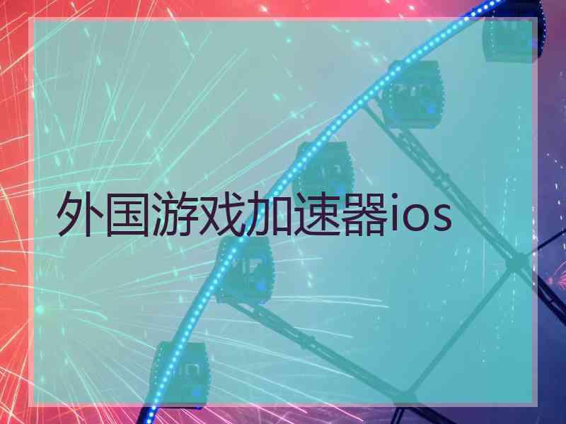 外国游戏加速器ios