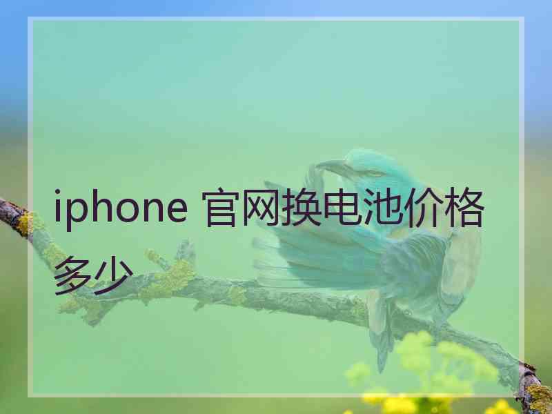 iphone 官网换电池价格多少