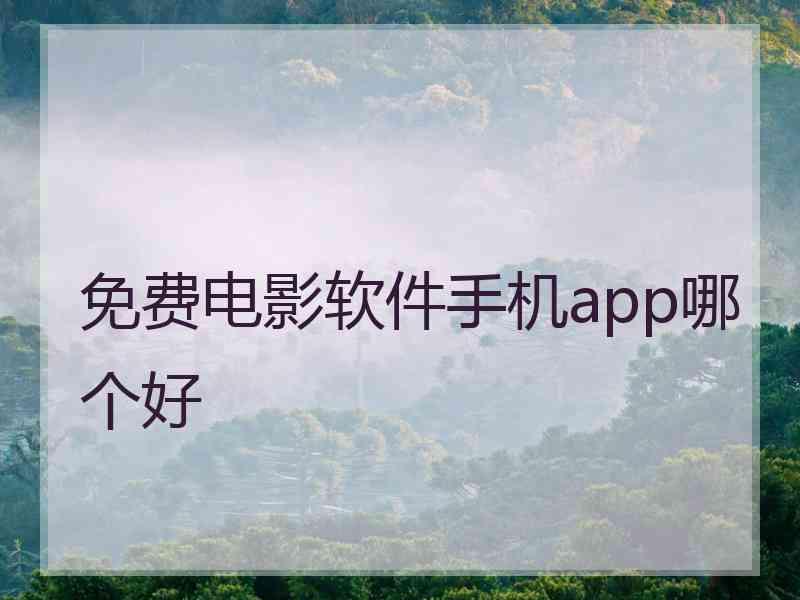 免费电影软件手机app哪个好