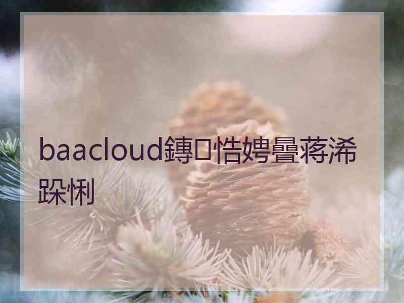 baacloud鏄悎娉曡蒋浠跺悧