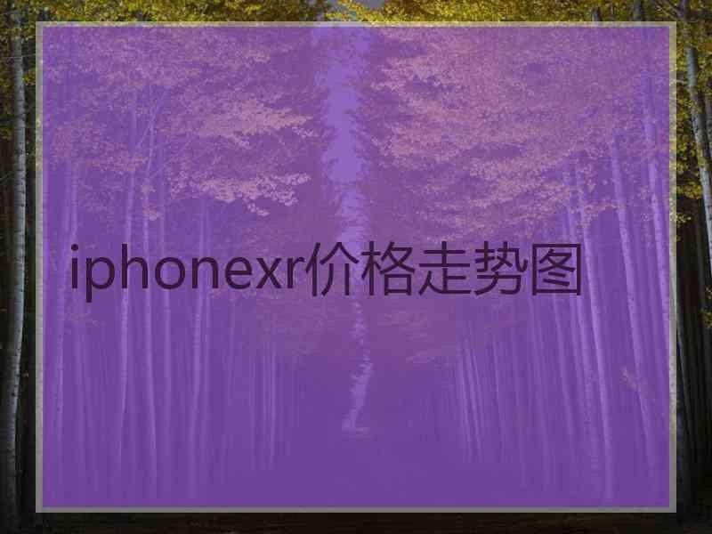 iphonexr价格走势图