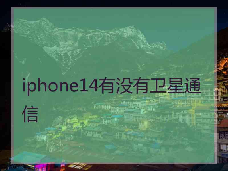 iphone14有没有卫星通信