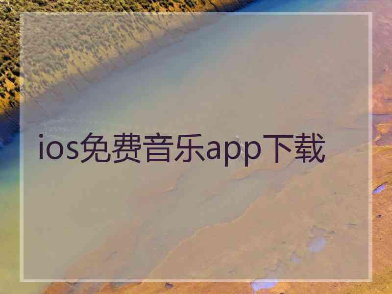 ios免费音乐app下载