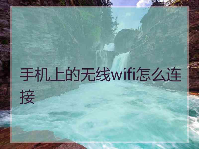 手机上的无线wifi怎么连接