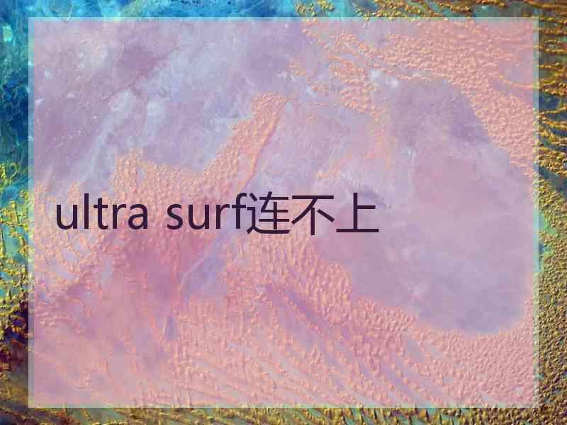 ultra surf连不上