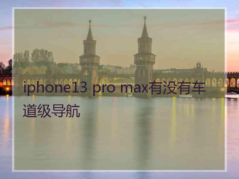 iphone13 pro max有没有车道级导航