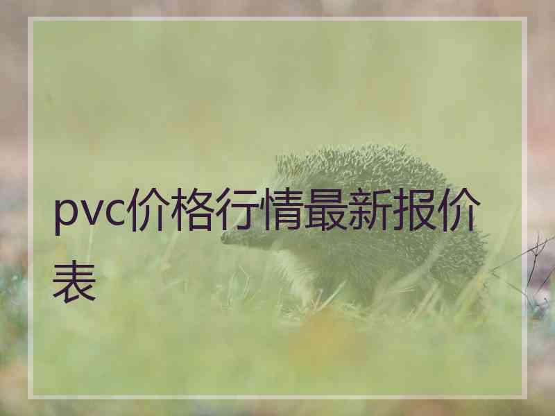 pvc价格行情最新报价表