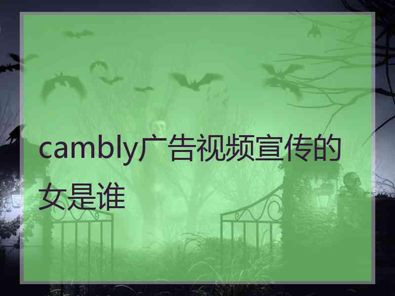 cambly广告视频宣传的女是谁