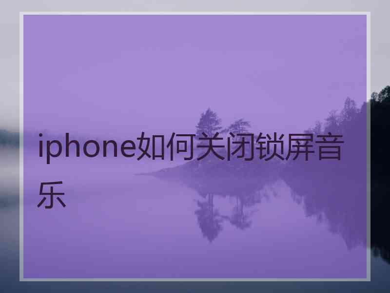 iphone如何关闭锁屏音乐