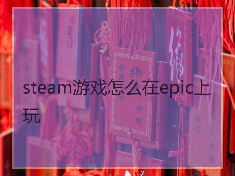 steam游戏怎么在epic上玩