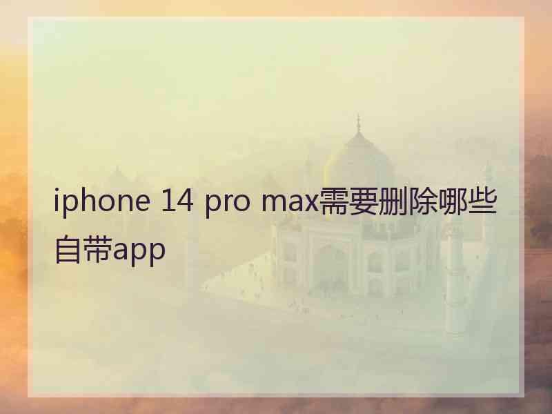 iphone 14 pro max需要删除哪些自带app