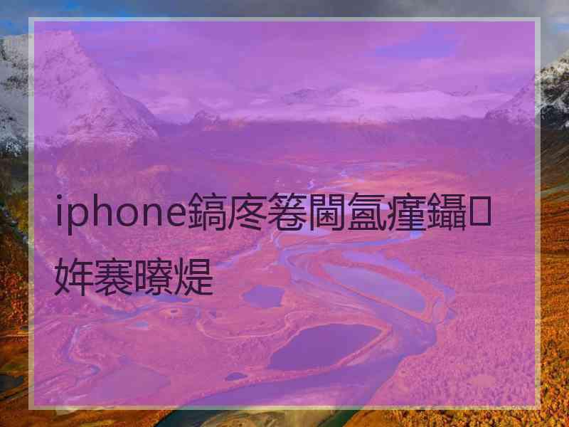 iphone鎬庝箞閫氳瘽鑷姩褰曢煶