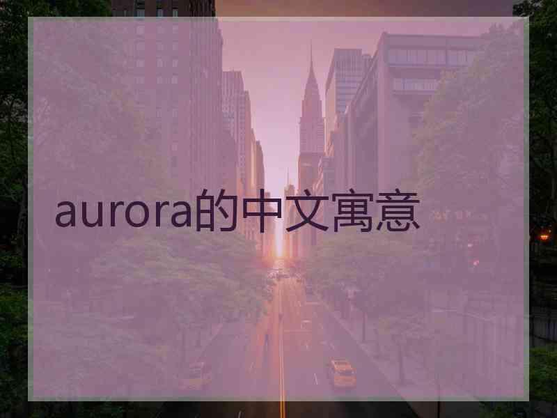 aurora的中文寓意