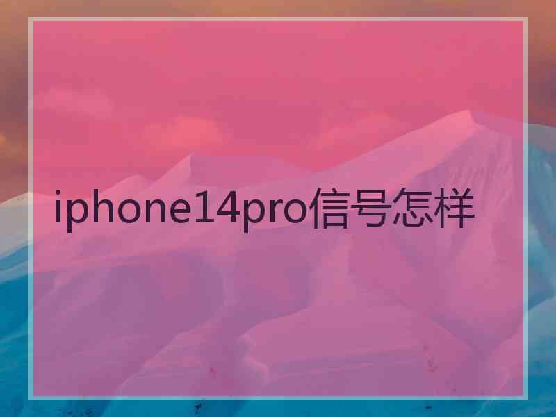 iphone14pro信号怎样