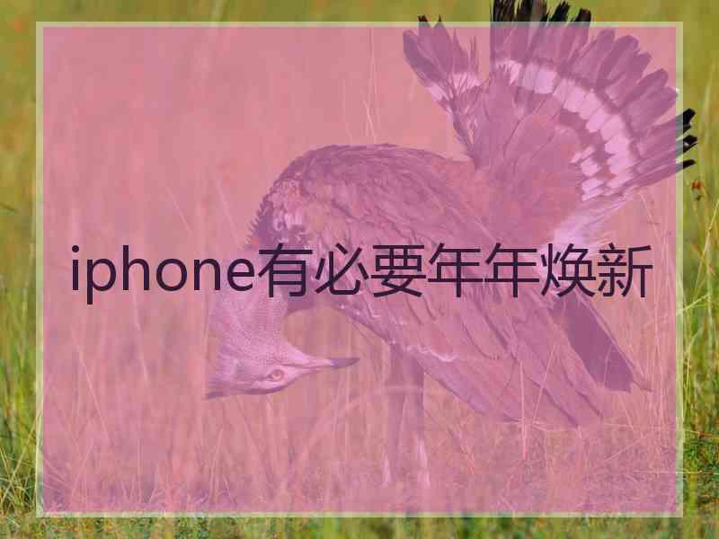 iphone有必要年年焕新