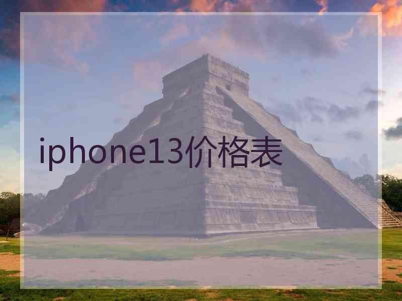 iphone13价格表