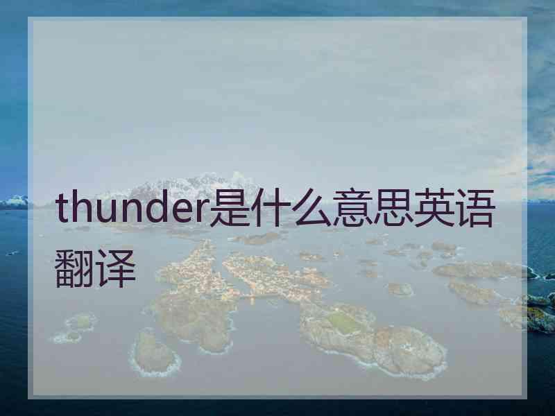 thunder是什么意思英语翻译