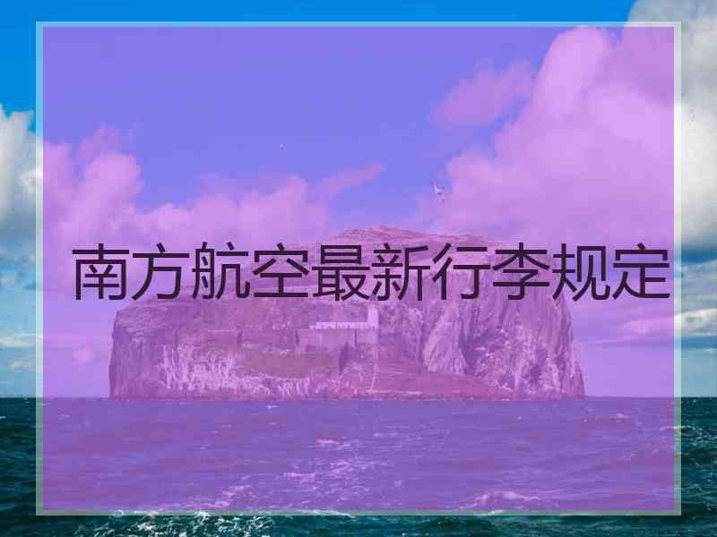 南方航空最新行李规定