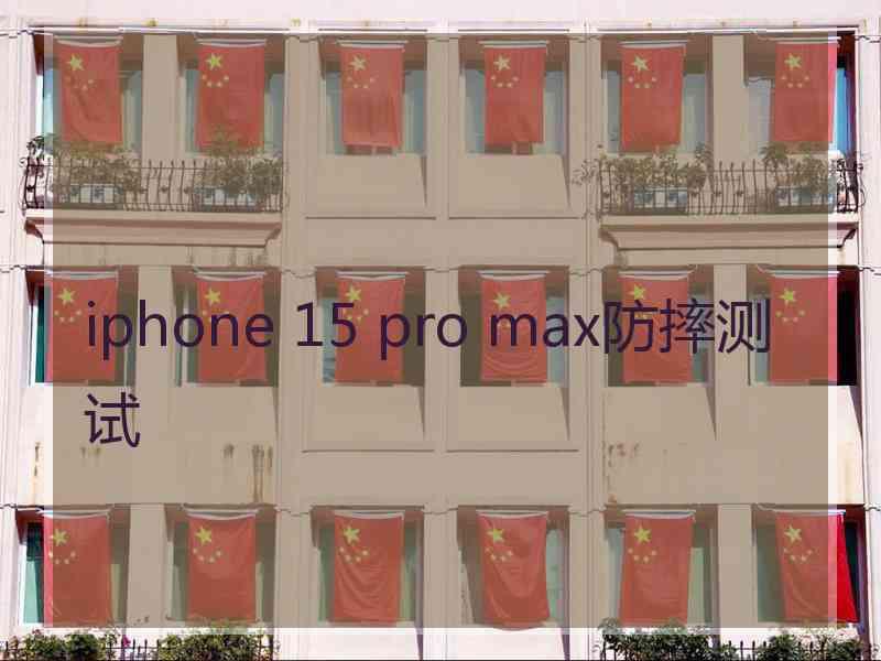 iphone 15 pro max防摔测试