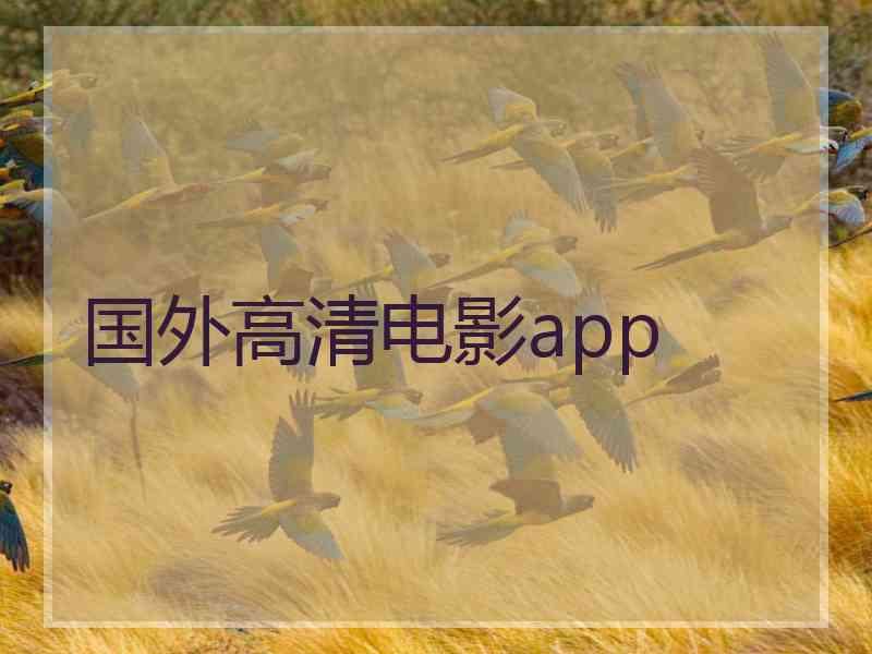 国外高清电影app