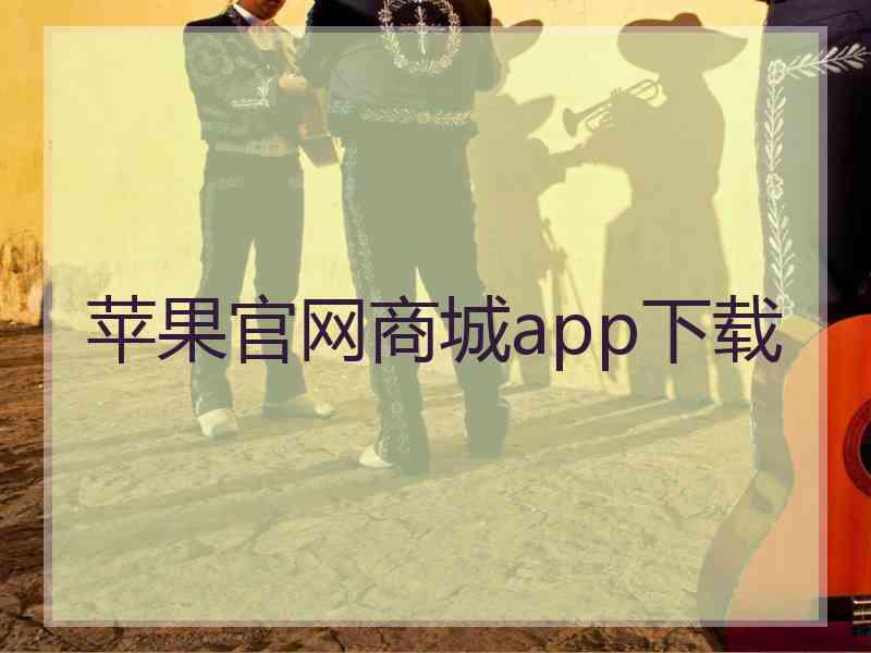 苹果官网商城app下载