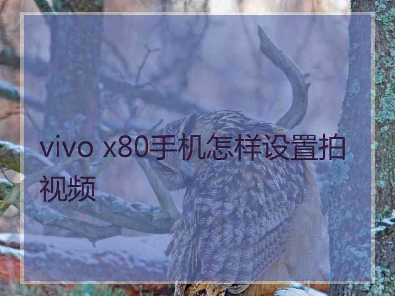 vivo x80手机怎样设置拍视频