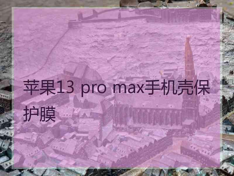 苹果13 pro max手机壳保护膜