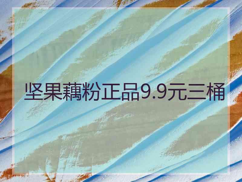 坚果藕粉正品9.9元三桶