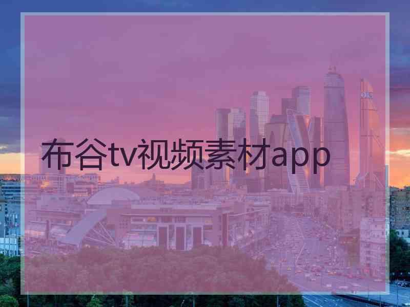 布谷tv视频素材app