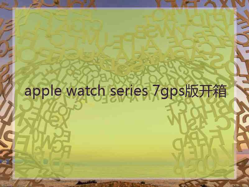 apple watch series 7gps版开箱